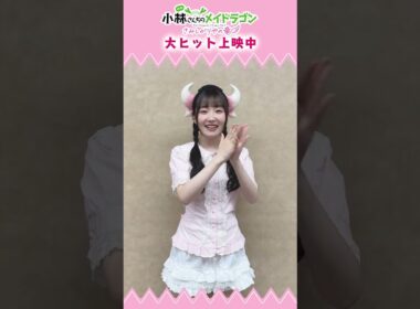 🎊本日映画公開🎊#カンナ 役 #長縄まりあ さんからコメントが到着🎀