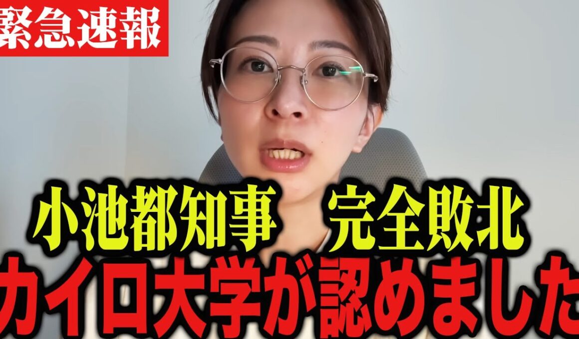 ※小池百合子知事がカイロ大学に見捨てられました…。【フィフィ/吉野敏明】