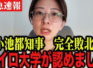 ※小池百合子知事がカイロ大学に見捨てられました…。【フィフィ/吉野敏明】