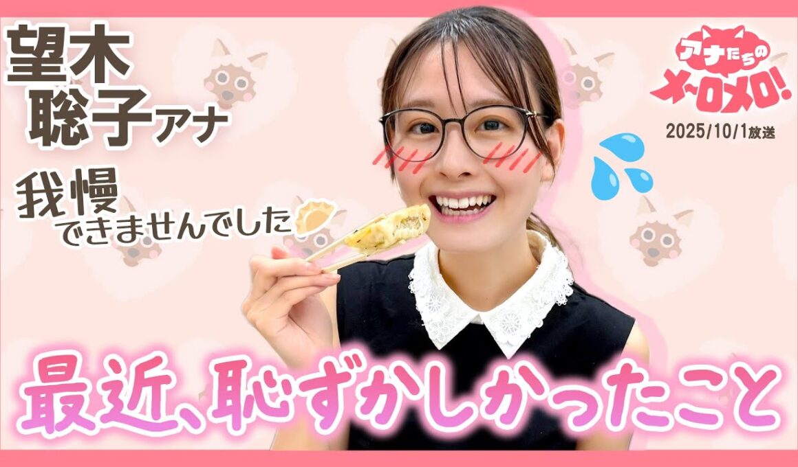 【望木アナ】餃子の誘惑に負けた結果…共用冷蔵庫も職場もにんにく地獄💨【アナメロ】