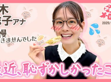 【望木アナ】餃子の誘惑に負けた結果…共用冷蔵庫も職場もにんにく地獄💨【アナメロ】