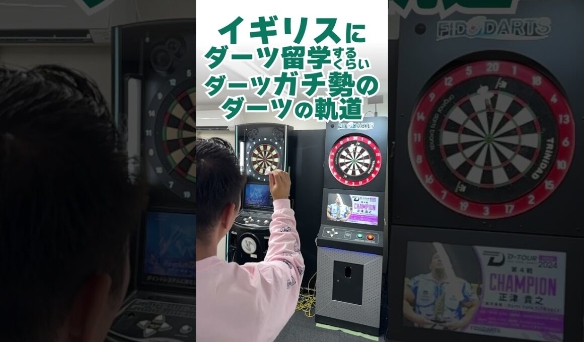 プロのダーツの飛ばし方 最新版