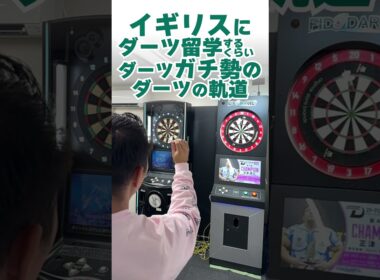 プロのダーツの飛ばし方 最新版