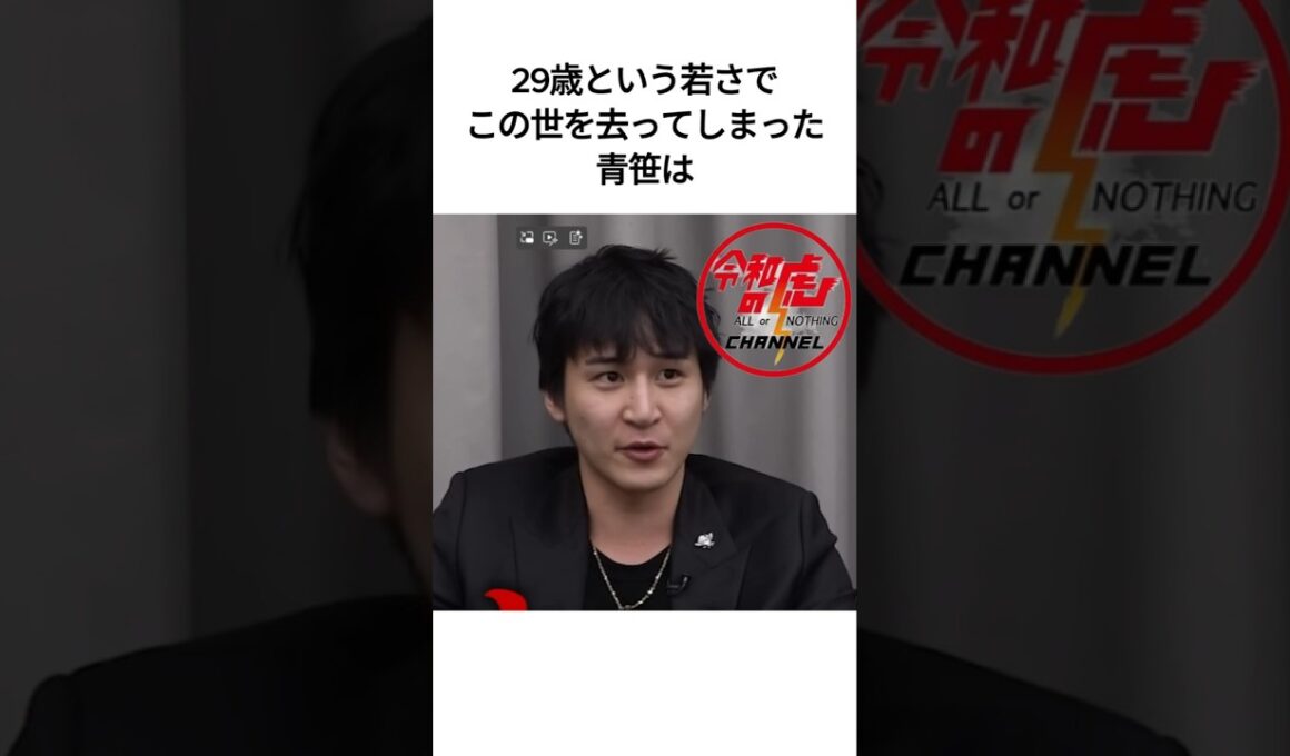 【令和の虎】青笹寛史さん 29歳という若さで死去  #令和の虎 #ヒカル #雑学 #shorts #芸人