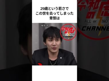 【令和の虎】青笹寛史さん 29歳という若さで死去  #令和の虎 #ヒカル #雑学 #shorts #芸人