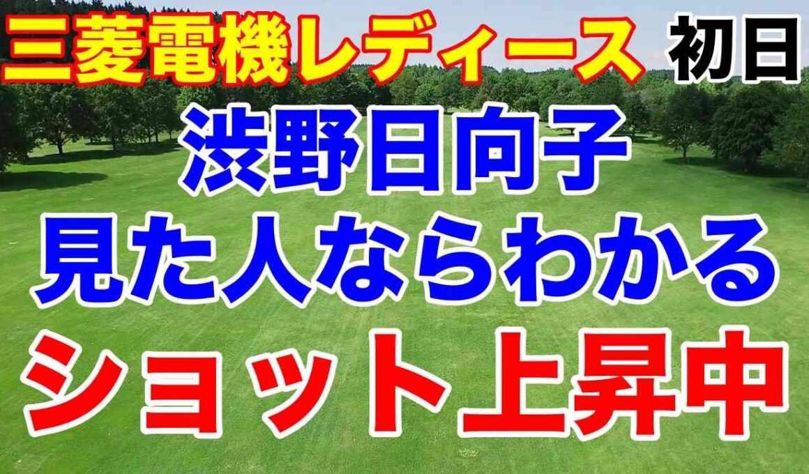 渋野日向子出遅れも　チームでは「今年で1番と言える良いプレー」　三菱電機レディース初日の結果