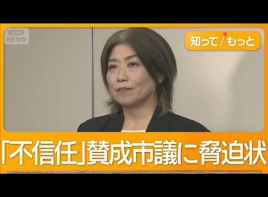 静岡・伊東市の田久保市長が失職確実な情勢　「くたばれ」不信任案賛成の市議に脅迫状【知ってもっと】【グッド！モーニング】(2025年10月30日)
