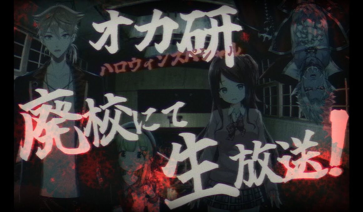 【#オカ研ハロウィンスペシャル】3Dでオカ研集合！ハロウィンの夜に廃校で生放送スペシャル📺【にじさんじオカルト研究部】