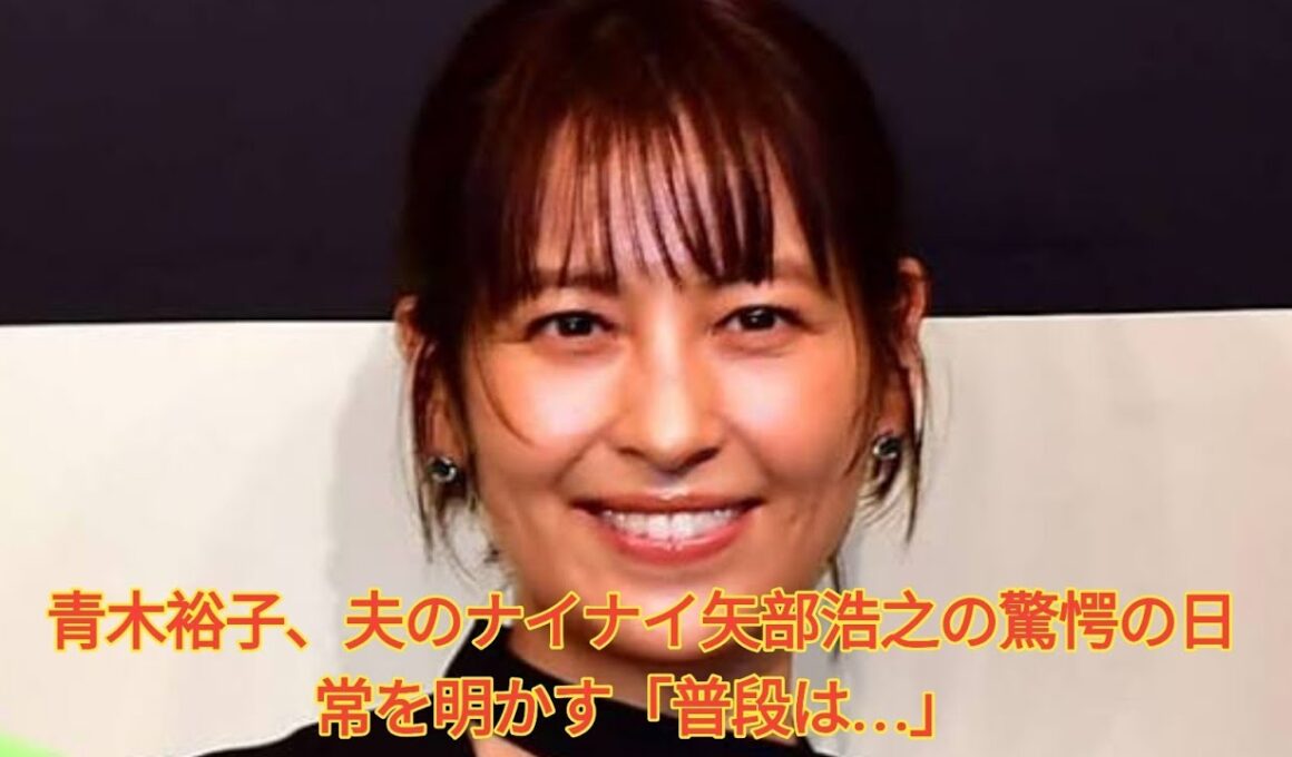 青木裕子、夫のナイナイ矢部浩之の驚愕の日常を明かす「普段は…」 Japanese News