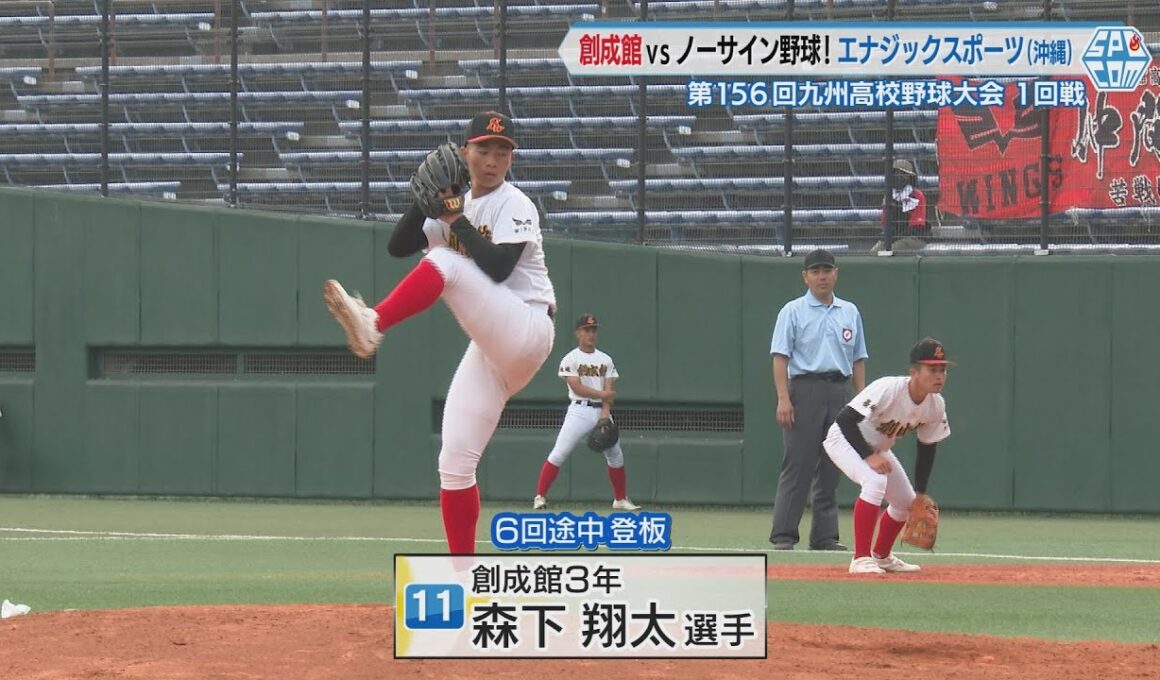 【高校野球】２年連続夏の甲子園出場の創成館がノーサイン野球のエナジックスポーツに挑む！春の九州大会１回戦　長崎で開催