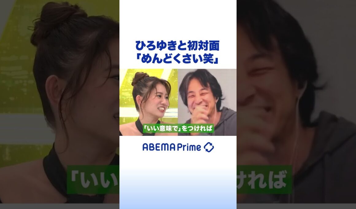 ひろゆきと初対面「めんどくさい笑」 #ひろゆき #アベプラ #shorts