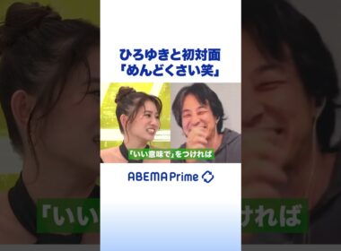 ひろゆきと初対面「めんどくさい笑」 #ひろゆき #アベプラ #shorts