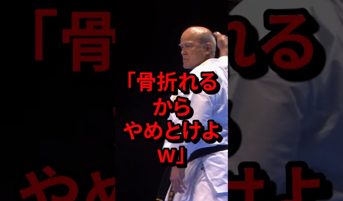 「骨折れるからやめとけよw」沖縄空手の範士が見せた演武に絶句する海外　#気になる日本