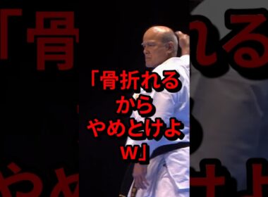 「骨折れるからやめとけよw」沖縄空手の範士が見せた演武に絶句する海外　#気になる日本