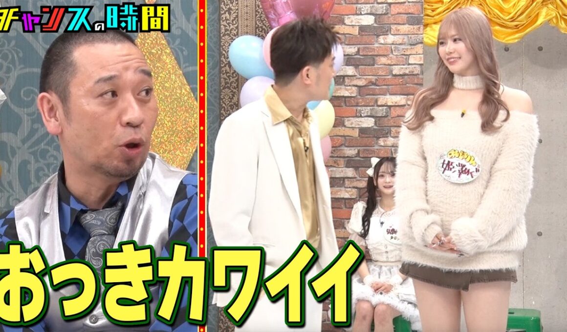 美女に翻弄されまくる！？一番可愛いのは誰だ！ #私が一番カワイイオーディション 『 #チャンスの時間 #310 』#ABEMA で無料配信中 #千鳥 #ノブ #大悟