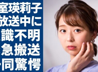 小室瑛莉子が生放送中に倒れて意識不明の現在...緊急搬送で発覚した抱える難病の正体に涙が止まらない...「めざまし８」で有名な美人アナを支える彼氏の正体や現在の年収に驚きを隠さない...