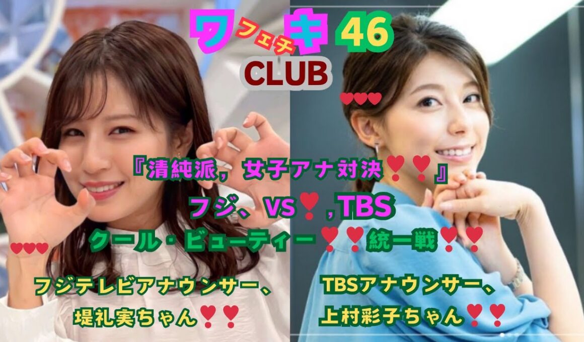 美❤ワキ(脇）フェチ❤CLUB,❣46‼️ 「清純派・女子アナ対決‼️フジVS.TBS、」クール・ビューティー統一戦‼️フジ・堤礼実ちゃん，VS,TBS・上村彩子ちゃん編‼️