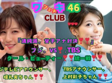 美❤ワキ(脇）フェチ❤CLUB,❣46‼️ 「清純派・女子アナ対決‼️フジVS.TBS、」クール・ビューティー統一戦‼️フジ・堤礼実ちゃん，VS,TBS・上村彩子ちゃん編‼️