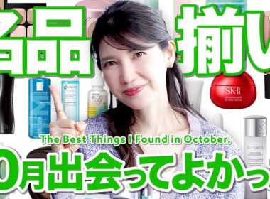 【ベスコス確実！？】友利新が本気で愛用してる"10月出会ってよかったアイテム"を紹介します！