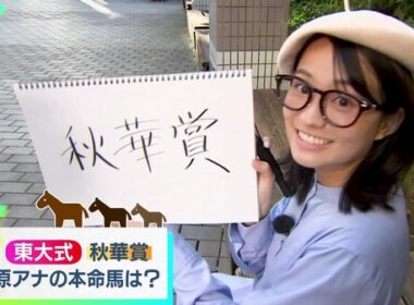 【画像】昨夜の篠原梨菜さん 10.18※篠原さんの競馬予想（秋華賞）の動画も