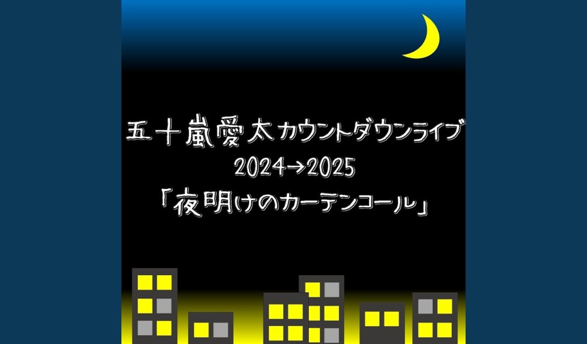 夏と憂鬱 (LIVE 夜明けのカーテンコール) (LIVE ver.)