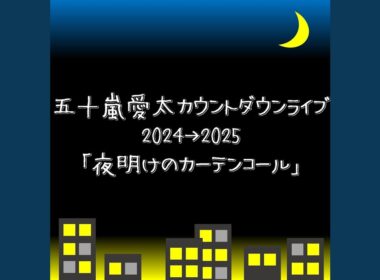 夏と憂鬱 (LIVE 夜明けのカーテンコール) (LIVE ver.)