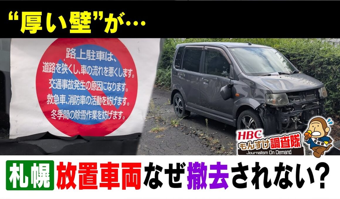【衝撃】なぜ道路に放置された車両は撤去されないのか？札幌の住宅街に放置されて1年半、徐々に崩壊。その陰には"大きな力"が働いていた！・・・もんすけ調査隊（今日ドキッ！2025年10月31日放送）