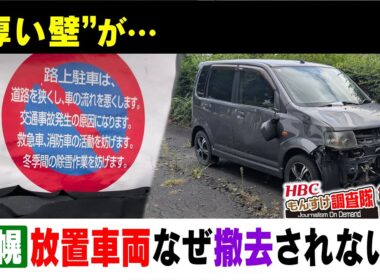 【衝撃】なぜ道路に放置された車両は撤去されないのか？札幌の住宅街に放置されて1年半、徐々に崩壊。その陰には"大きな力"が働いていた！・・・もんすけ調査隊（今日ドキッ！2025年10月31日放送）
