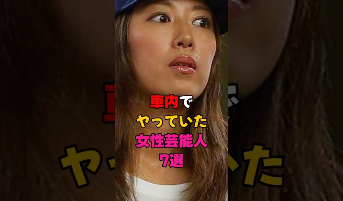 車内で行為していた女性芸能人5選 #芸能界 #芸能人 #雑学 #有名人