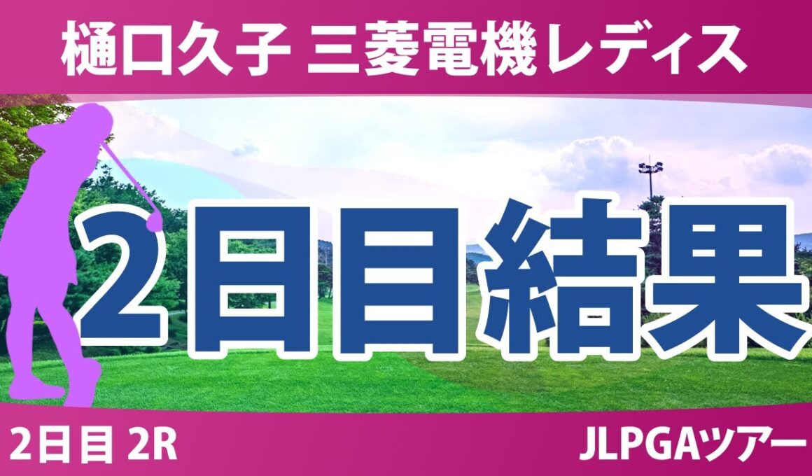 樋口久子 三菱電機レディスゴルフトーナメント 2日目 2R 結果