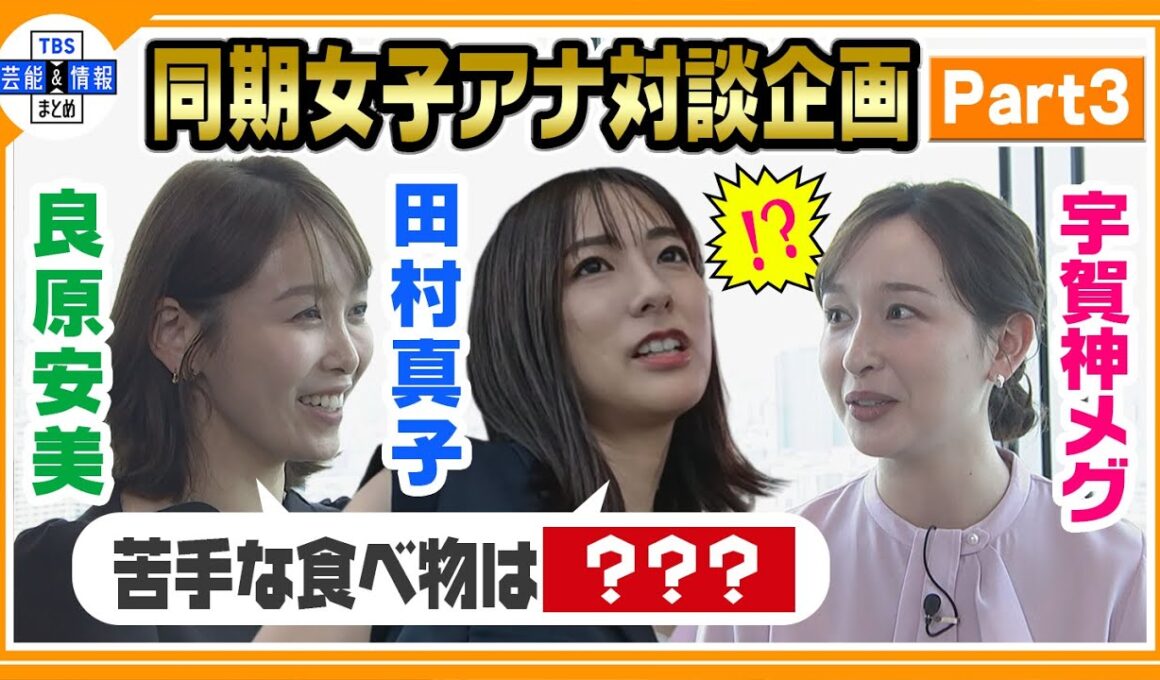 【宇賀神メグ・田村真子・良原安美 女子会パート３】プライベートでの食生活や、苦手な食べ物を告白㊙