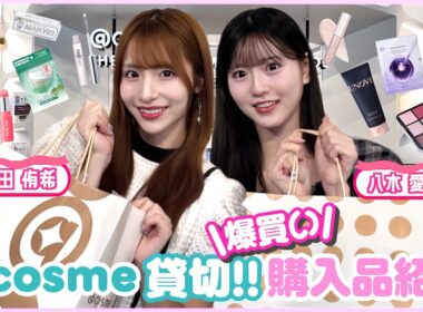 【総額◯◯万円】ゆきあづがアットコスメで爆買いしたので紹介します♡