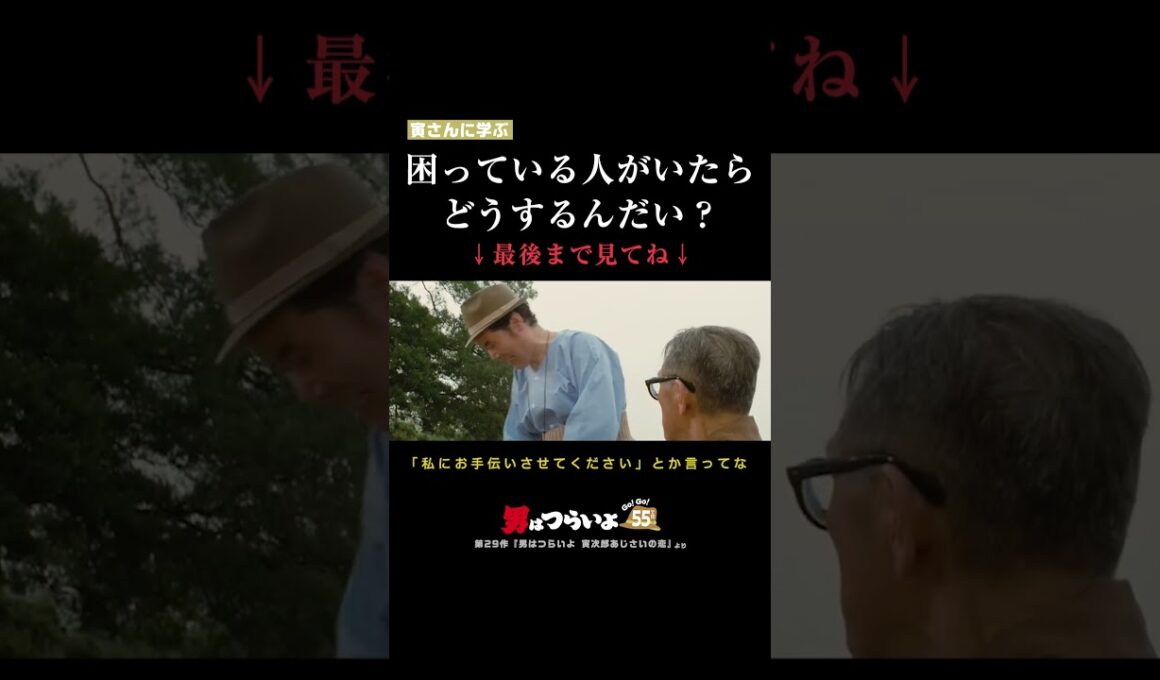「さりげない親切」を寅さんから学ぶ🐯 #寅名場面 #男はつらいよ #寅さん #55周年 #GoGo寅さん #映画 #名作 #名言 #生き方 #人間関係 #親切 #shorts