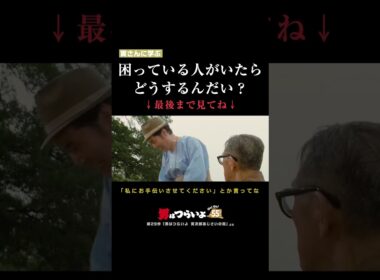 「さりげない親切」を寅さんから学ぶ🐯 #寅名場面 #男はつらいよ #寅さん #55周年 #GoGo寅さん #映画 #名作 #名言 #生き方 #人間関係 #親切 #shorts