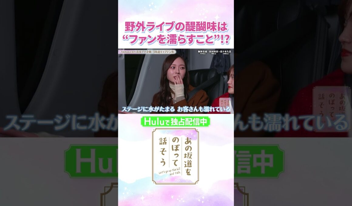 “雨の日の野外ライブ”でしか味わえない！乃木坂46・梅澤美波流のファンサービスとは…「#あの坂道をのぼって話そう」Huluで独占配信中