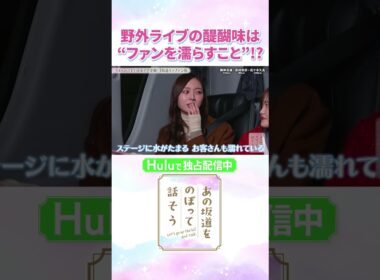 “雨の日の野外ライブ”でしか味わえない！乃木坂46・梅澤美波流のファンサービスとは…「#あの坂道をのぼって話そう」Huluで独占配信中