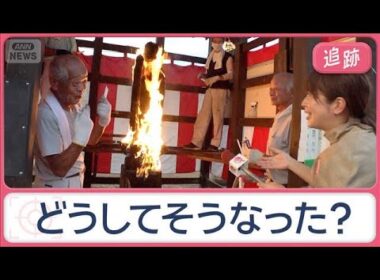 炎上する地蔵、車を持ち上げる木…久保田アナも仰天　どうしてそうなった？を調査【Jの追跡】【スーパーJチャンネル】(2025年11月1日)