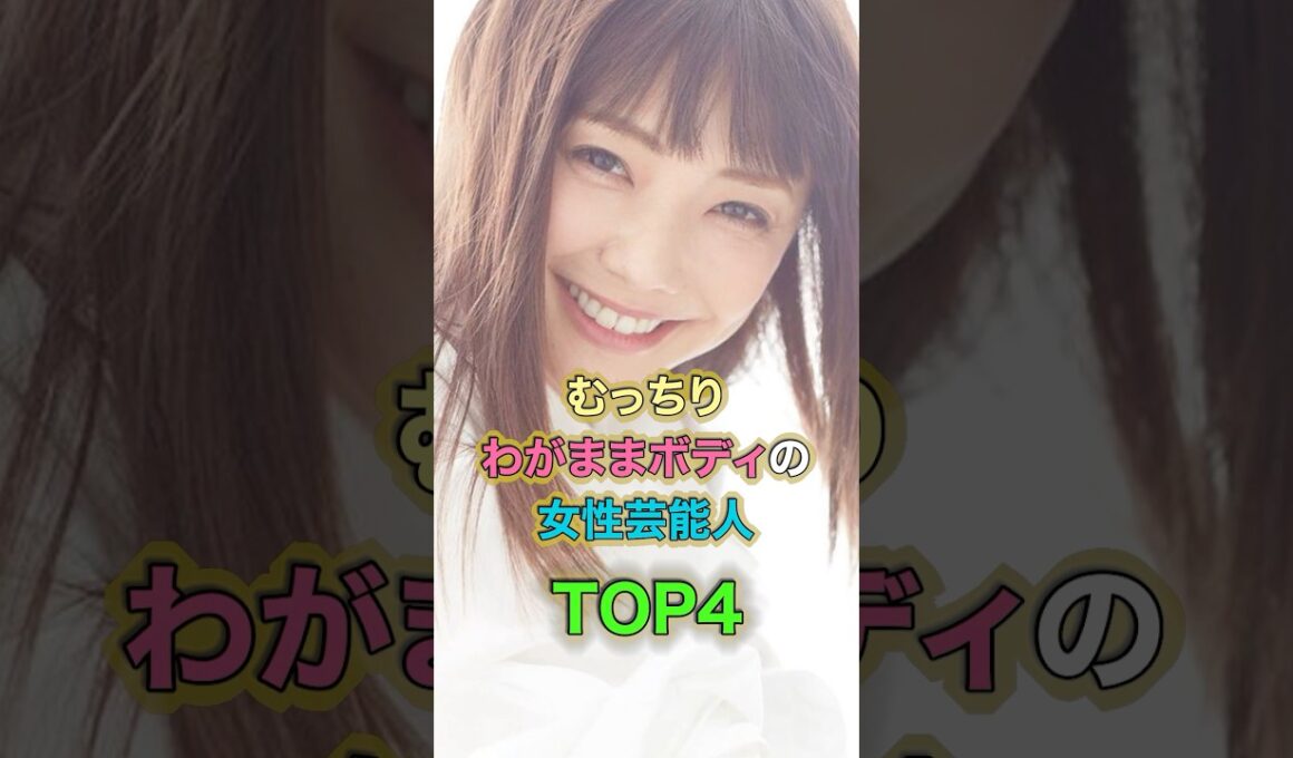 わがままボディな女性芸能人トップ4 #雑学 #shortvideo #芸能人 #ランキング #shorts #叡智 #short #桜井ひなこ #磯山さやか #中村静香#倉科カナ