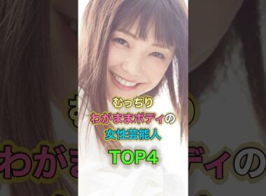 わがままボディな女性芸能人トップ4 #雑学 #shortvideo #芸能人 #ランキング #shorts #叡智 #short #桜井ひなこ #磯山さやか #中村静香#倉科カナ