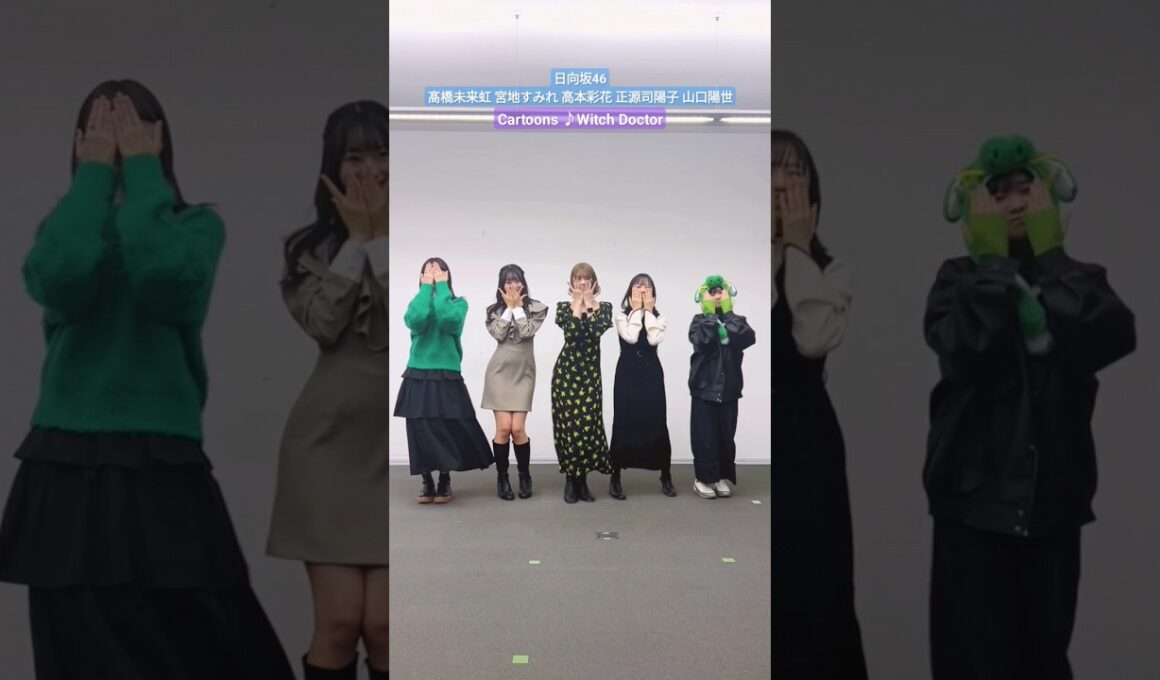 日向坂46 うーいーうあーあー ♪ Cartoons Witch Doctor 髙橋未来虹 宮地すみれ 高本彩花 正源司陽子 山口陽世 #hinatazaka_TikTok