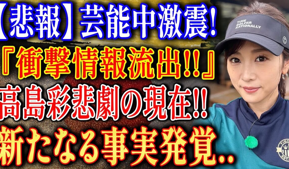 【激震】芸能界で流出した“高島彩の真実”! 新事実に注目集まる…
