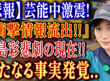 【激震】芸能界で流出した“高島彩の真実”! 新事実に注目集まる…