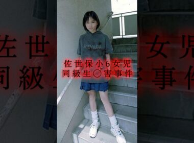 [この11歳の少女が...]佐世保小6女児同級生◯害事件 #shorts