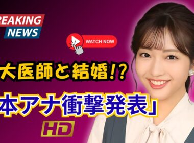 藤本万梨乃アナが結婚！お相手の驚きの職業にスタジオ騒然…さんまの爆笑コメントも話 #藤本万梨乃 #結婚ニュース #さんま御殿