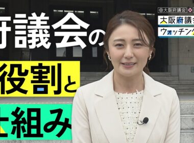 大阪府議会×久野静香　大阪府議会ウォッチング「府議会の役割と仕組み」