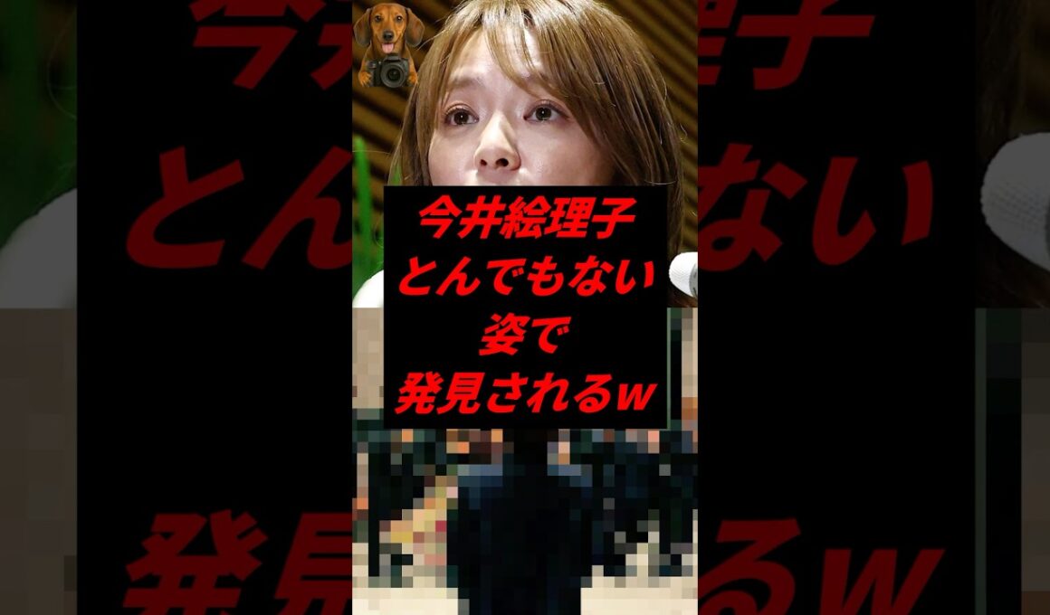 ㊗️100万再生！今井絵理子、とんでもない姿で発見されるw