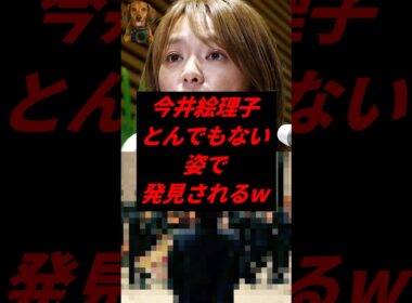 ㊗️100万再生！今井絵理子、とんでもない姿で発見されるw