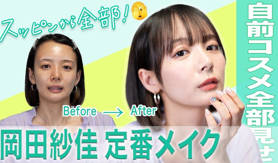 すっぴんから定番メイクまで解説！お気に入りコスメたちも紹介するよ🌸