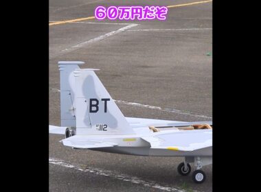 ラジコンジェットの金額による離陸の違い #ラジコン飛行機