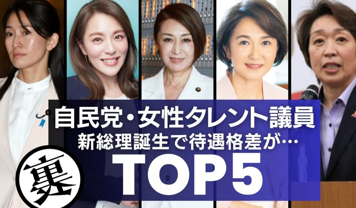 【冷遇？】自民の女性タレント議員たち！高市総理誕生での今後が●●…まとめTOP5